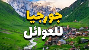 برامج شركات السياحة في جورجيا للعائلات